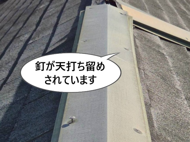 棟板金　釘が天打ち留め